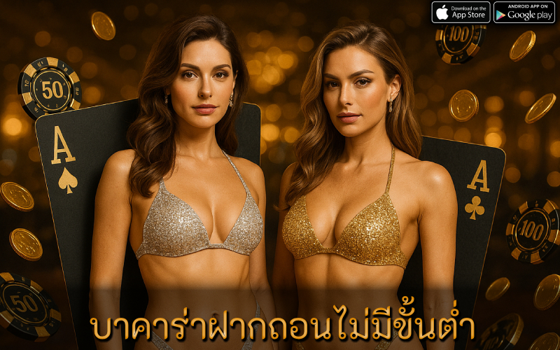 บาคาร่าฝากถอนไม่มีขั้นต่ำ