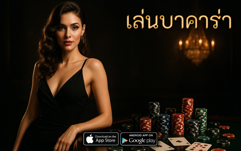 เล่นบาคาร่า