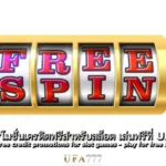 สล็อต เล่นฟรี