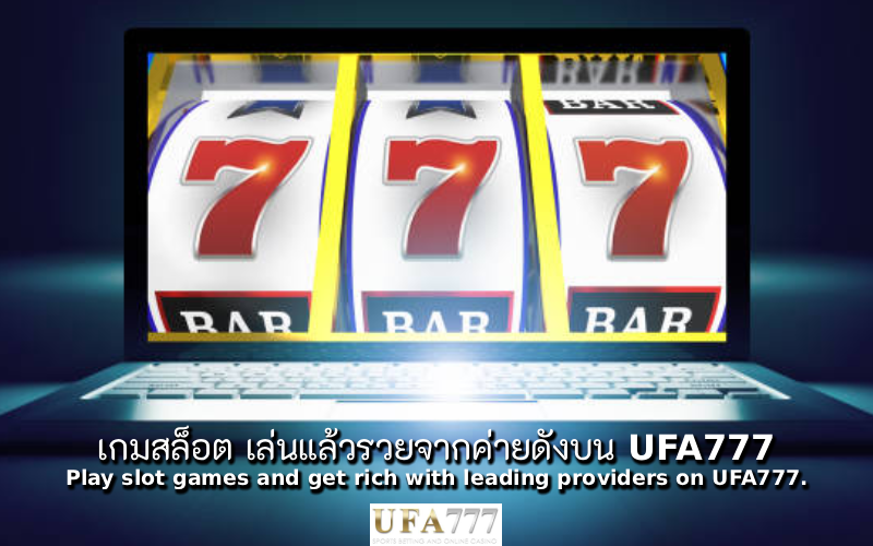 สล็อต เล่นแล้วรวย