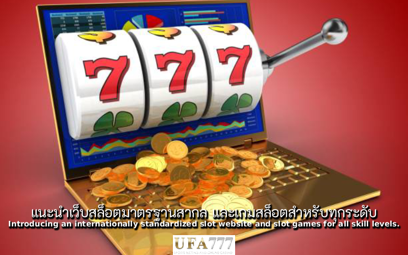 สล็อต แนะนำ