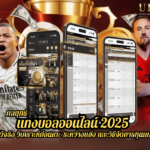 กลยุทธ์ แทงบอลออนไลน์ 2025 ที่ใช้ได้จริง วิเคราะห์ก่อนเตะ–ระหว่างแข่ง และวิธีจัดการทุนแบบมืออาชีพ