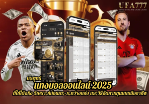 กลยุทธ์ แทงบอลออนไลน์ 2025 ที่ใช้ได้จริง วิเคราะห์ก่อนเตะ–ระหว่างแข่ง และวิธีจัดการทุนแบบมืออาชีพ