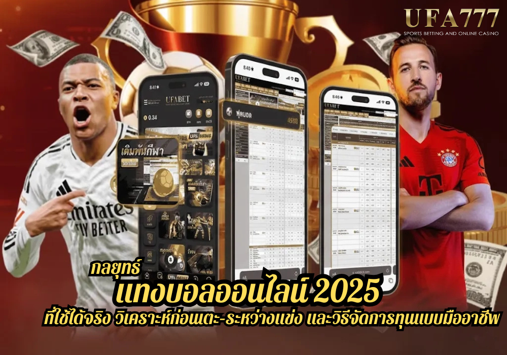 กลยุทธ์ แทงบอลออนไลน์ 2025 ที่ใช้ได้จริง วิเคราะห์ก่อนเตะ–ระหว่างแข่ง และวิธีจัดการทุนแบบมืออาชีพ