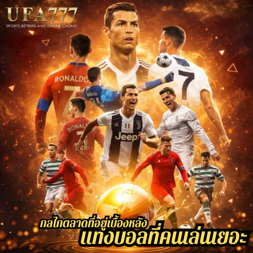 กลไกตลาดที่อยู่เบื้องหลัง แทงบอลที่คนเล่นเยอะ