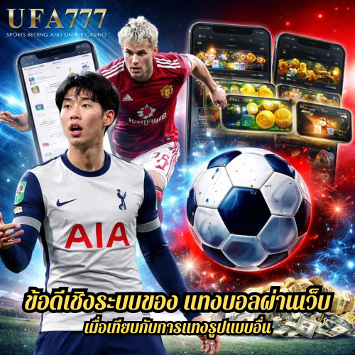 ข้อดีเชิงระบบของ แทงบอลผ่านเว็บ เมื่อเทียบกับการแทงรูปแบบอื่น