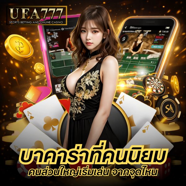 บาคาร่าที่คนนิยม