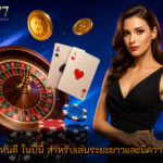 คาสิโน ที่ไหนดี