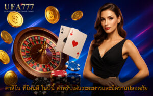 คาสิโน ที่ไหนดี