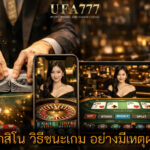 คาสิโน วิธีชนะเกม