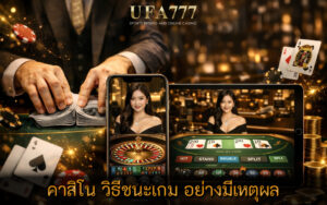 คาสิโน วิธีชนะเกม