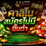 คาสิโน สมัครไม่มีขั้นต่ำ