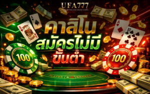 คาสิโน สมัครไม่มีขั้นต่ำ