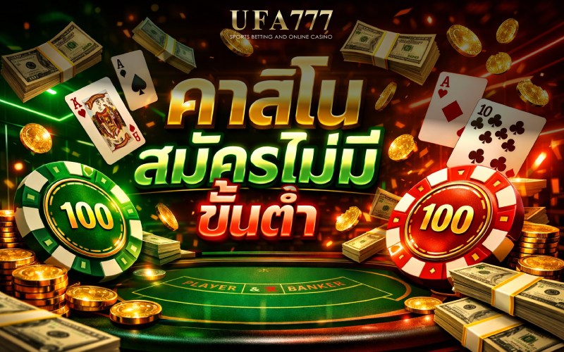 คาสิโน สมัครไม่มีขั้นต่ำ