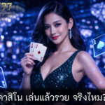 คาสิโน เล่นแล้วรวย