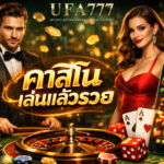 คาสิโน เล่นแล้วรวย