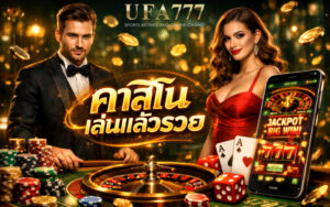 คาสิโน เล่นแล้วรวย