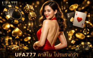 คาสิโน โปรแรงกว่า