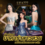 บาคาร่าสาวสวย