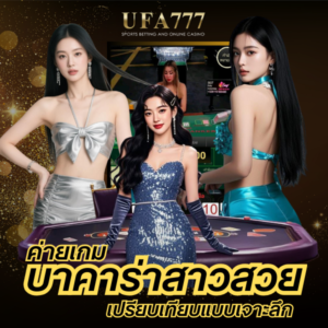 บาคาร่าสาวสวย