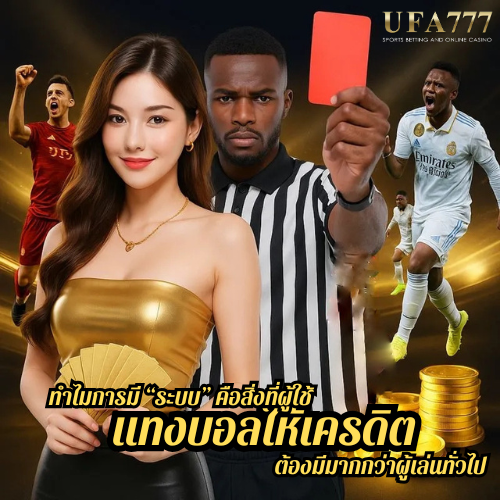 ทำไมการมี “ระบบ” คือสิ่งที่ผู้ใช้ แทงบอลให้เครดิต ต้องมีมากกว่าผู้เล่นทั่วไป