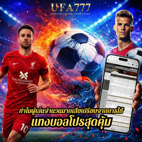 ทำไมผู้เล่นจำนวนมากเสียเปรียบจากการใช้ แทงบอลโปรสุดคุ้ม