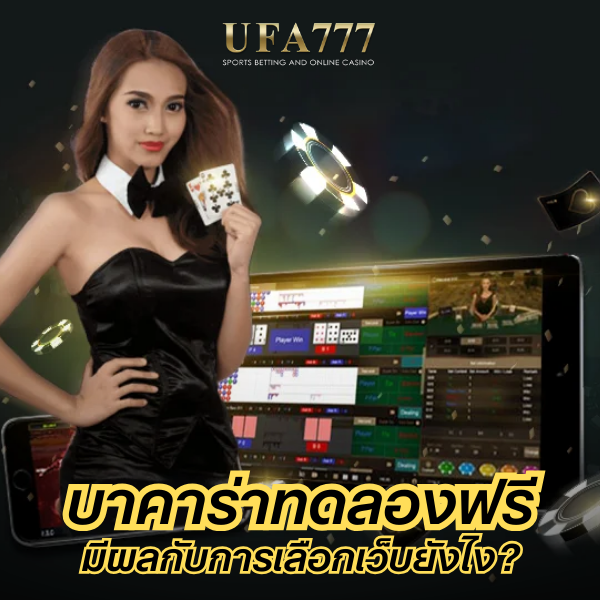 บาคาร่าทดลองฟรี