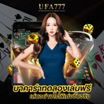 บาคาร่าทดลองเล่นฟรี