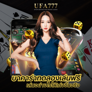 บาคาร่าทดลองเล่นฟรี