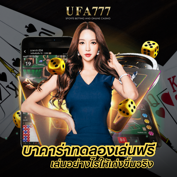 บาคาร่าทดลองเล่นฟรี