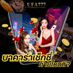 บาคาร่าเซ็กซี่