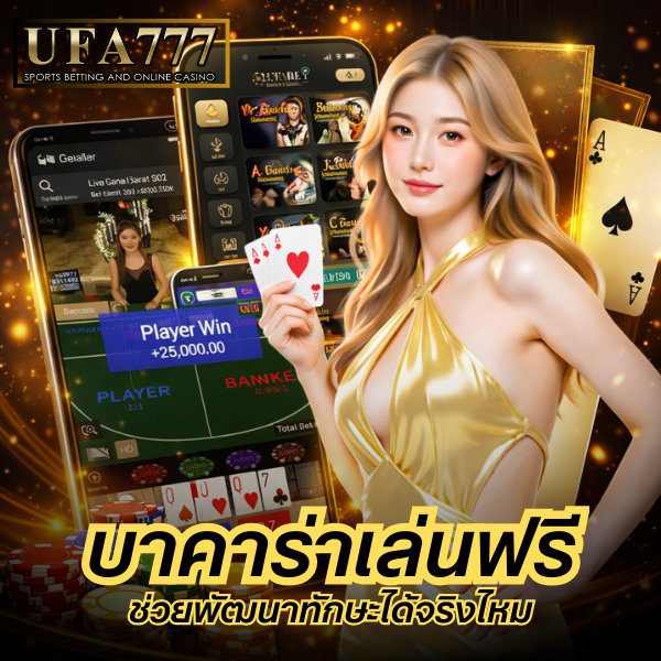 บาคาร่าเล่นฟรี