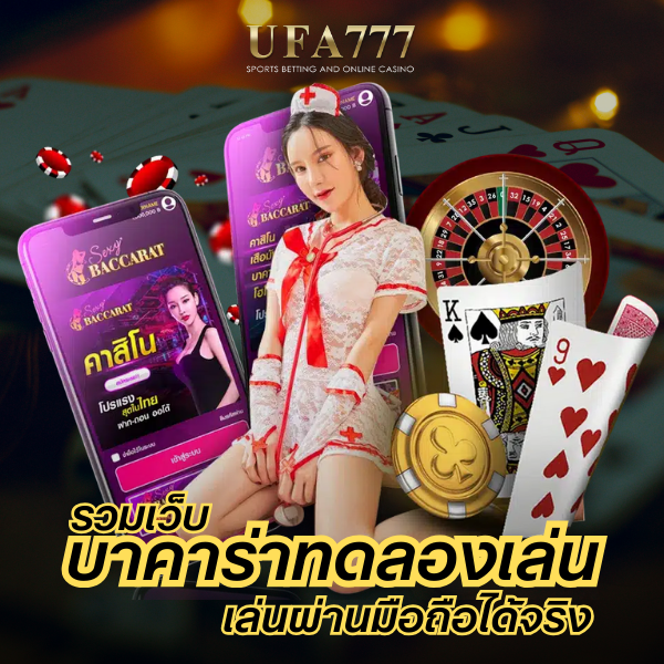 บาคาร่าทดลองเล่น