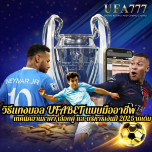วิธีแทงบอล UFABET แบบมืออาชีพ เทคนิคอ่านราคา เลือกคู่ และบริหารเงินปี 2025