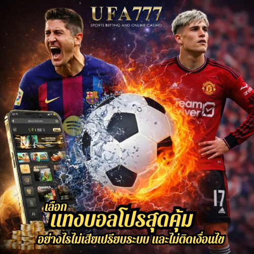 เลือก แทงบอลโปรสุดคุ้ม อย่างไรไม่เสียเปรียบระบบ และไม่ติดเงื่อนไข