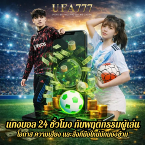 แทงบอล 24 ชั่วโมง กับพฤติกรรมผู้เล่น โอกาส ความเสี่ยง และสิ่งที่มือใหม่มักมองข้าม