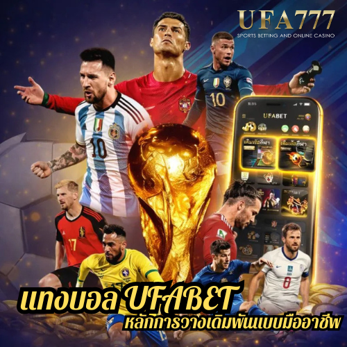 แทงบอล UFABET หลักการวางเดิมพันแบบมืออาชีพ
