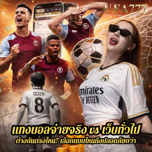 แทงบอลจ่ายจริง vs เว็บทั่วไป ต่างกันตรงไหน? เลือกแบบไหนถึงปลอดภัยกว่า