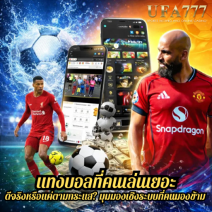 แทงบอลที่คนเล่นเยอะ ดีจริงหรือแค่ตามกระแส? มุมมองเชิงระบบที่คนมองข้าม