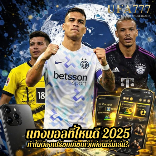 แทงบอลที่ไหนดี 2025 — ทำไมต้องเปรียบเทียบเว็บก่อนเริ่มเล่น?