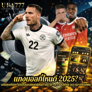แทงบอลที่ไหนดี 2025? เปรียบเทียบเว็บแทงบอลยอดนิยมตามราคา ความเสถียร และตลาดเดิมพัน