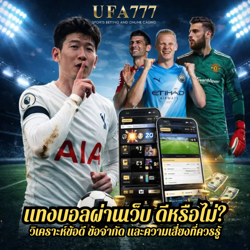 แทงบอลผ่านเว็บ ดีหรือไม่? วิเคราะห์ข้อดี ข้อจำกัด และความเสี่ยงที่ควรรู้