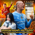 แทงบอลฝากถอนไว เหมาะกับใคร? วิเคราะห์ตามระดับประสบการณ์และพฤติกรรมผู้เล่น