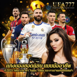 แทงบอลยอดนิยม แบบมืออาชีพ ปี 2025 วิเคราะห์ราคา Value, Odds และการอ่านเกมให้แม่นยำ