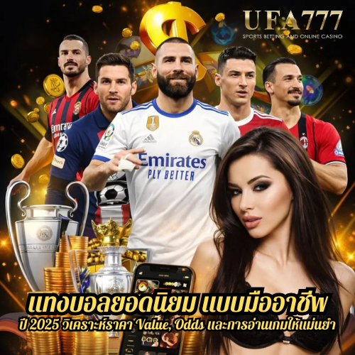 แทงบอลยอดนิยม แบบมืออาชีพ ปี 2025 วิเคราะห์ราคา Value, Odds และการอ่านเกมให้แม่นยำ