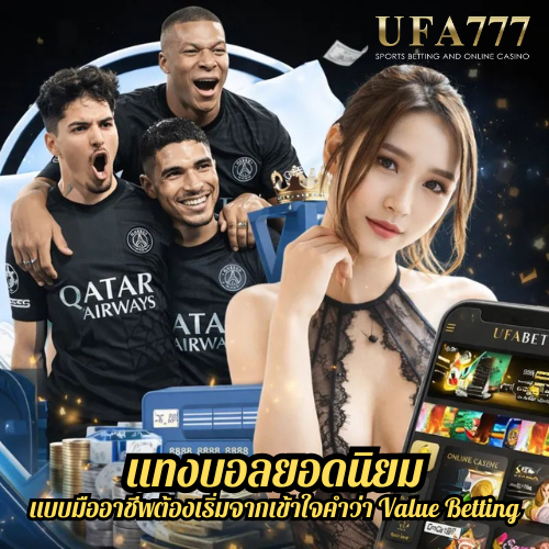 แทงบอลยอดนิยม แบบมืออาชีพต้องเริ่มจากเข้าใจคำว่า Value Betting