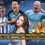 แทงบอลให้เครดิต แบบมืออาชีพ ระบบคิด วิธีวางบิล