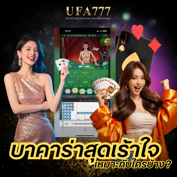 บาคาร่าสุดเร้าใจ