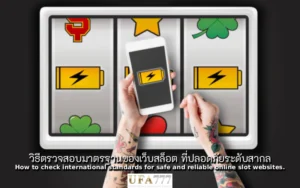 สล็อต ที่ปลอดภัย