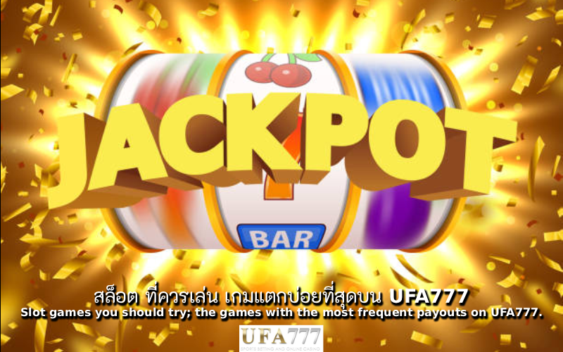 สล็อต ที่ควรเล่น